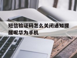 短信验证码怎么关闭通知提醒呢华为手机