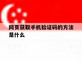 网页获取手机验证码的方法是什么