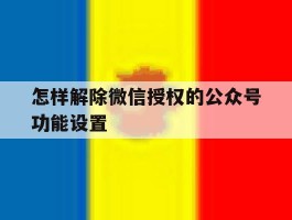 怎样解除微信授权的公众号功能设置