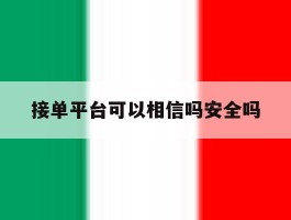 接单平台可以相信吗安全吗