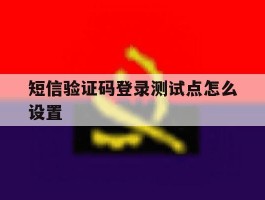 短信验证码登录测试点怎么设置