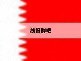 线报群吧