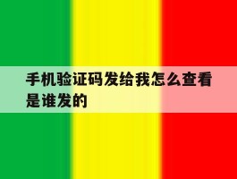 手机验证码发给我怎么查看是谁发的