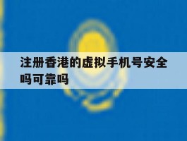 注册香港的虚拟手机号安全吗可靠吗