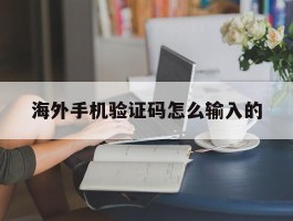 海外手机验证码怎么输入的