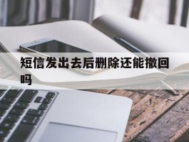 短信发出去后删除还能撤回吗