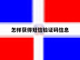 怎样获得短信验证码信息