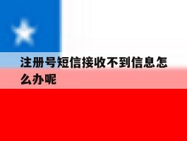 注册号短信接收不到信息怎么办呢