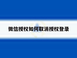 微信授权如何取消授权登录