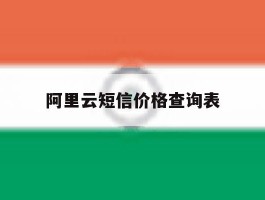 阿里云短信价格查询表