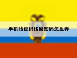 手机验证码找回密码怎么弄