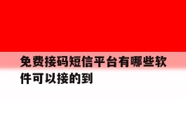 免费接码短信平台有哪些软件可以接的到