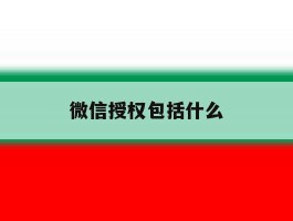 微信授权包括什么