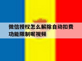微信授权怎么解除自动扣费功能限制呢视频