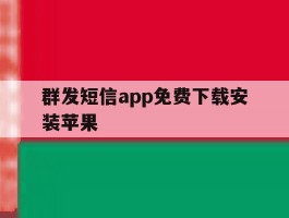 群发短信app免费下载安装苹果