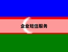 企业短信服务
