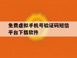 包含免费虚拟手机号验证码短信平台下载软件的词条