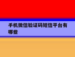 手机微信验证码短信平台有哪些