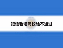 短信验证码校验不通过
