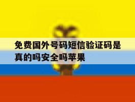 免费国外号码短信验证码是真的吗安全吗苹果