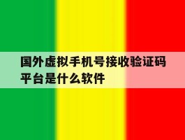 国外虚拟手机号接收验证码平台是什么软件的简单介绍