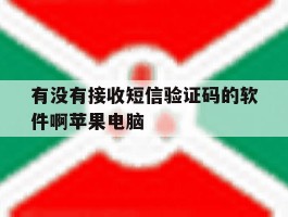 包含有没有接收短信验证码的软件啊苹果电脑的词条