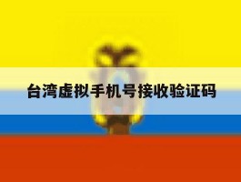 台湾虚拟手机号接收验证码