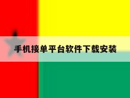 手机接单平台软件下载安装