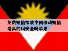 免费短信接收中国移动短信是真的吗安全吗苹果的简单介绍