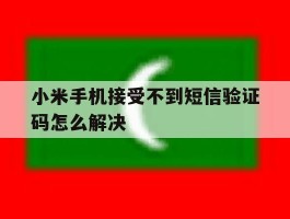 小米手机接受不到短信验证码怎么解决