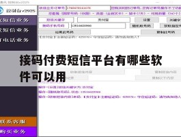 接码付费短信平台有哪些软件可以用