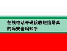 在线电话号码接收短信是真的吗安全吗知乎