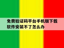免费验证码平台手机版下载软件安装不了怎么办的简单介绍