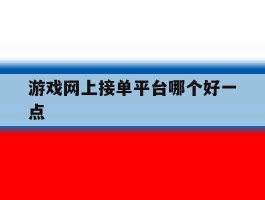 游戏网上接单平台哪个好一点