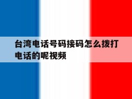 台湾电话号码接码怎么拨打电话的呢视频
