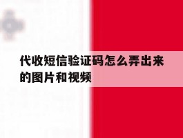代收短信验证码怎么弄出来的图片和视频