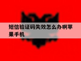 短信验证码失效怎么办啊苹果手机