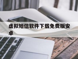 虚拟短信软件下载免费版安卓