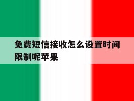 免费短信接收怎么设置时间限制呢苹果