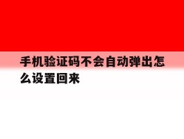 手机验证码不会自动弹出怎么设置回来