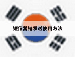 短信营销发送使用方法