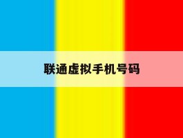 联通虚拟手机号码