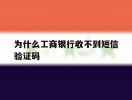 为什么工商银行收不到短信验证码