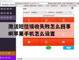 包含激活短信接收失败怎么回事啊苹果手机怎么设置的词条