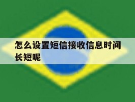 怎么设置短信接收信息时间长短呢