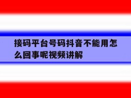 接码平台号码抖音不能用怎么回事呢视频讲解