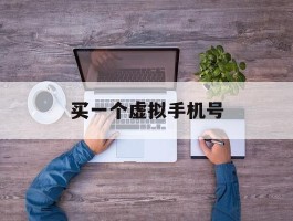 买一个虚拟手机号