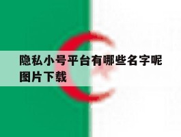 隐私小号平台有哪些名字呢图片下载