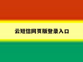 云短信网页版登录入口