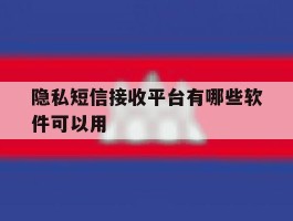 隐私短信接收平台有哪些软件可以用